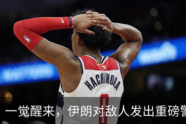 一觉醒来，伊朗对敌人发出重磅警告