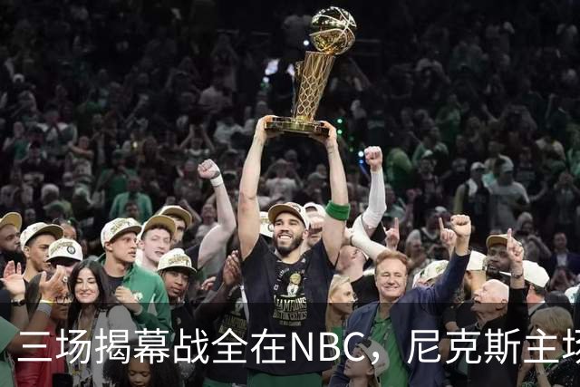 三场揭幕战全在NBC，尼克斯主场迎76人
