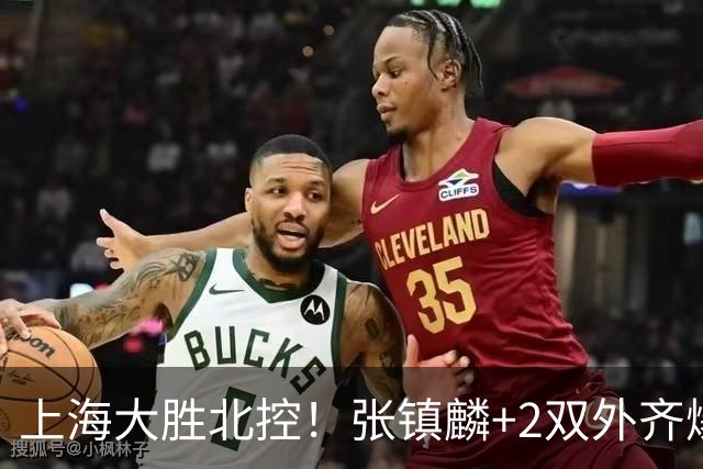 上海大胜北控！张镇麟+2双外齐爆，2首发辅助，廖三宁张帆死顶！