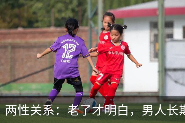 两性关系:老了才明白,男人长期联系一个女人,无非就这3个真相