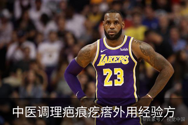 中医调理疤痕疙瘩外用经验方