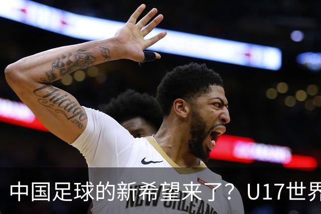 中国足球的新希望来了?U17世界杯即将开打,17岁小将在欧冠破门