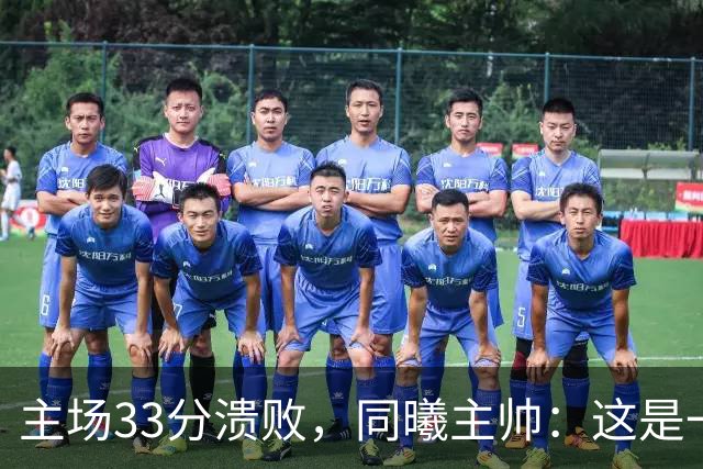 主场33分溃败，同曦主帅：这是一场没准备好的比赛