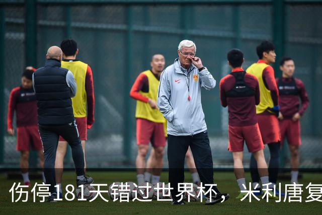 伤停181天错过世界杯，米利唐复出首战只踢了几分钟