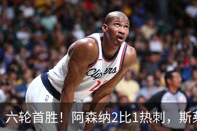 六轮首胜！阿森纳2比1热刺，斯莱格斯靠点球续命