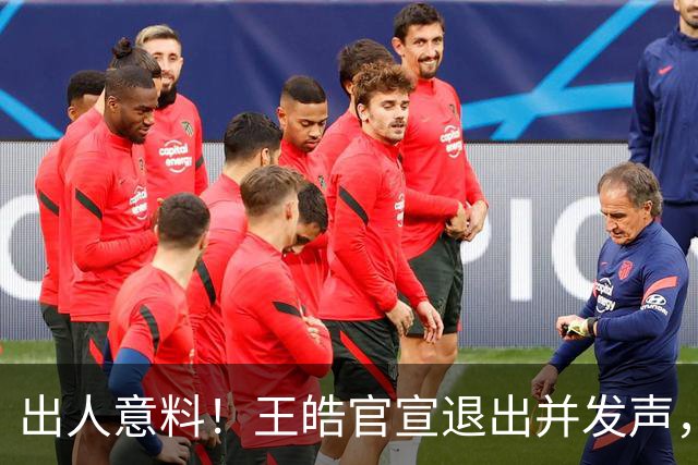 出人意料!王皓官宣退出并发声,乒协批准这项决定