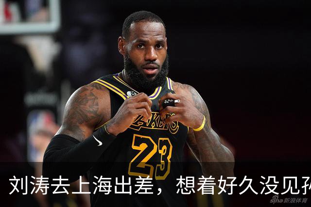 刘涛去上海出差，想着好久没见孙俪，发微信约晚饭。孙俪回得很快：见面可以，只能中午，四点前必须散