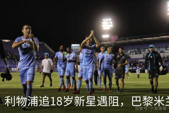 利物浦追18岁新星遇阻，巴黎米兰加入争夺