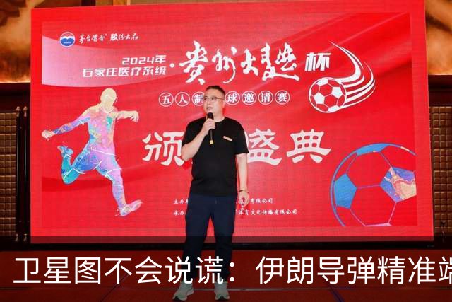 卫星图不会说谎：伊朗导弹精准端掉美军基地，“精度差”翻篇了