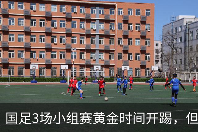 国足3场小组赛黄金时间开踢，但沙特亚洲杯或延期举办