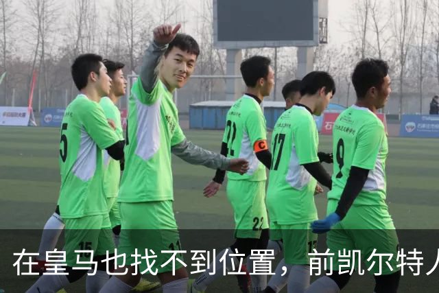在皇马也找不到位置，前凯尔特人次轮秀或将转战立陶宛赛场？