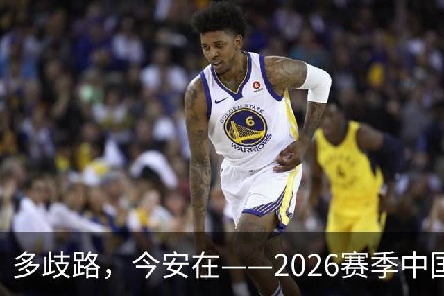 多歧路，今安在——2026赛季中国女排表现观感之四
