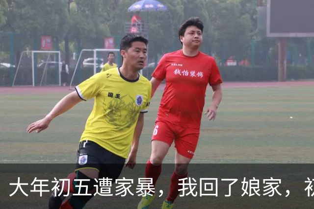 大年初五遭家暴，我回了娘家，初六我爸带一群亲戚包围了婆家