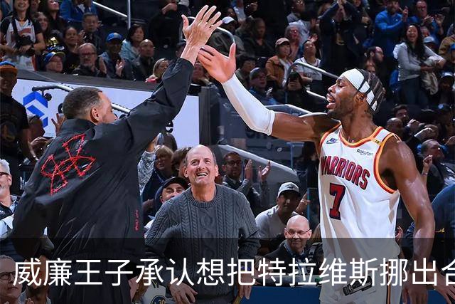 威廉王子承认想把特拉维斯挪出合影,杰森·凯尔西只回了一句