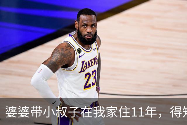 婆婆带小叔子在我家住11年，得知我给我弟全款买房后小叔子急了