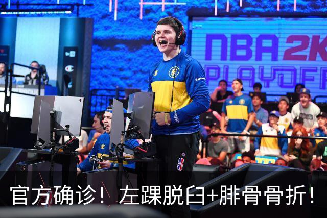 官方确诊！左踝脱臼+腓骨骨折！不会赛季报销，万幸中的万幸啊