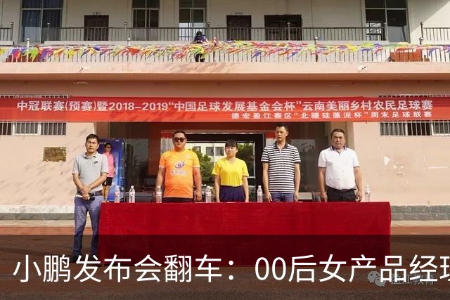 小鹏发布会翻车：00后女产品经理一句老登，得罪所有观众