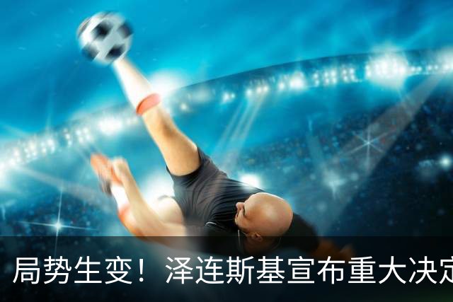 局势生变！泽连斯基宣布重大决定，中方罕见表态，美欧措手不及