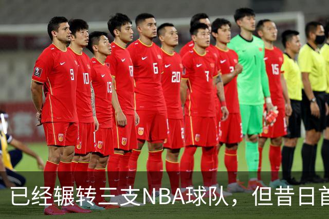 已经辗转三支NBA球队，但昔日首轮秀相信自己能在独行侠取得成功