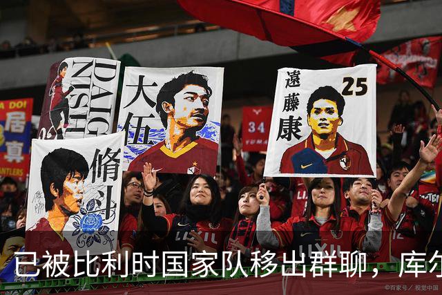 已被比利时国家队移出群聊，库尔图瓦：只发训练等信息的群