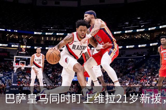 巴萨皇马同时盯上维拉21岁新援，合同签到2031年