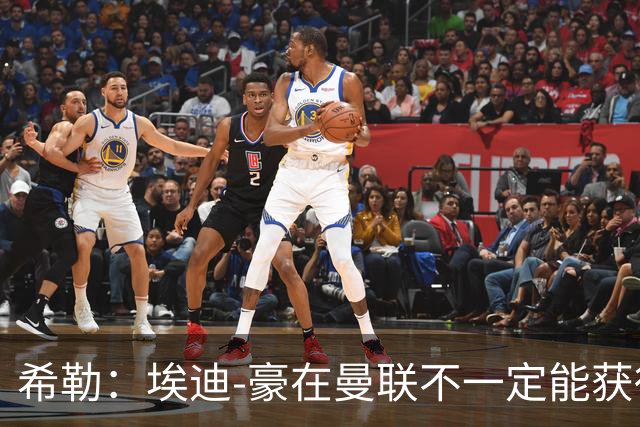 希勒：埃迪-豪在曼联不一定能获得权力；曼联的运营糟糕透顶