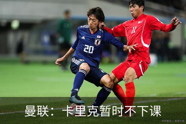 曼联:卡里克暂时不下课