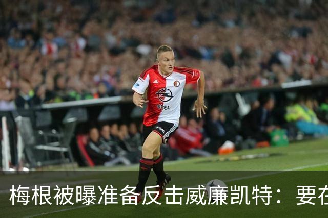 梅根被曝准备反击威廉凯特:要在新项目里抖出更多王室秘闻