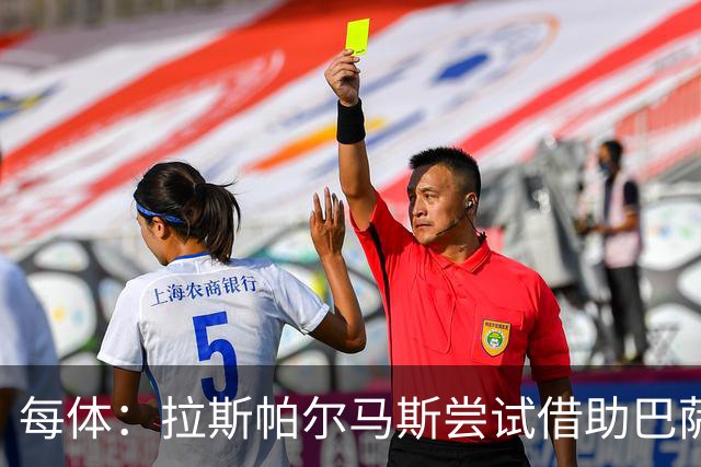 每体:拉斯帕尔马斯尝试借助巴萨的足球理念重振球队