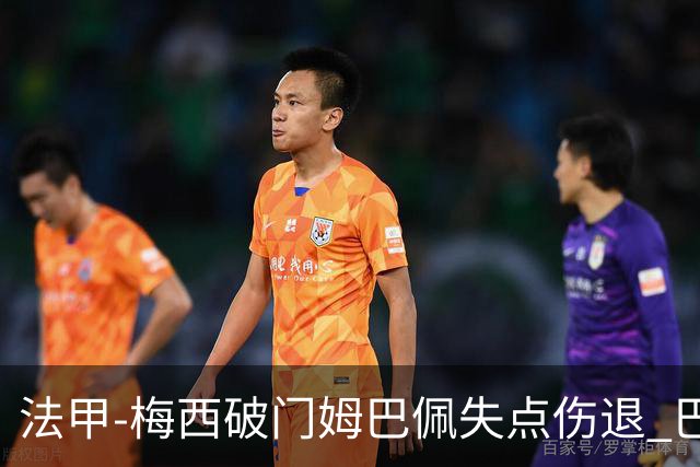 法甲-梅西破门姆巴佩失点伤退 巴黎3-1蒙彼利埃