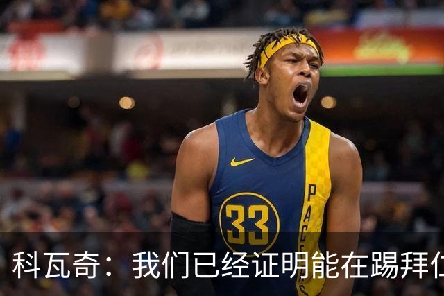科瓦奇：我们已经证明能在踢拜仁时有精彩表现，只是缺点运气