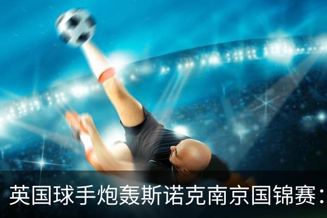 英国球手炮轰斯诺克南京国锦赛：一天双赛不公平，中国球员获优待