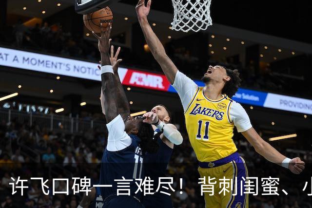 许飞口碑一言难尽!背刺闺蜜、小牌大耍、谎话连篇,过往太不经扒