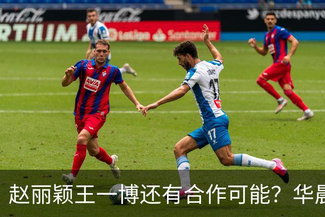赵丽颖王一博还有合作可能?华晨宇碰瓷肖战?白鹿迪丽热巴艳压?