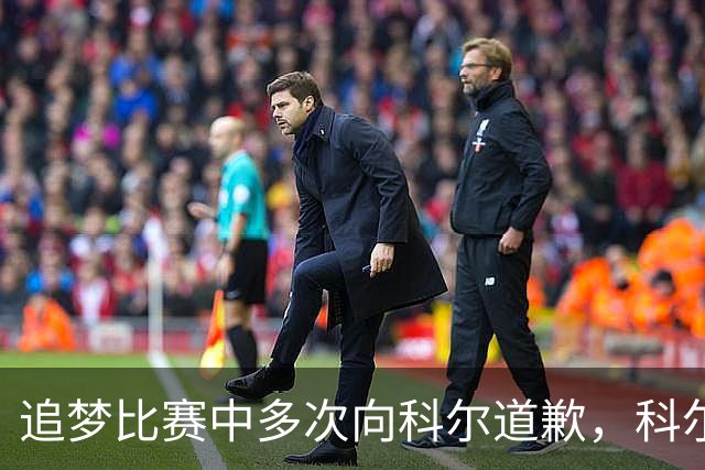 追梦比赛中多次向科尔道歉，科尔只回了一句“别担心”
