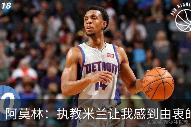 阿莫林:执教米兰让我感到由衷的快乐 我已与曼联那段经历和解了