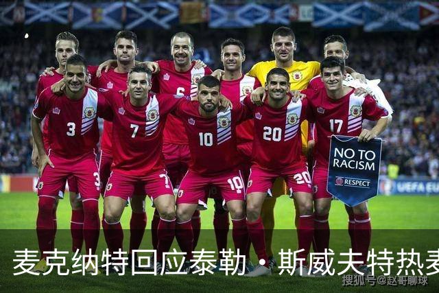 麦克纳特回应泰勒·斯威夫特热麦事件:那句话是随口一说