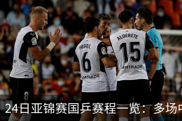 24日亚锦赛国乒赛程一览:多场中日焦点对决上演,央视依旧无直播!