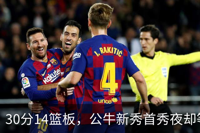 30分14篮板，公牛新秀首秀夜却等不来一场胜利