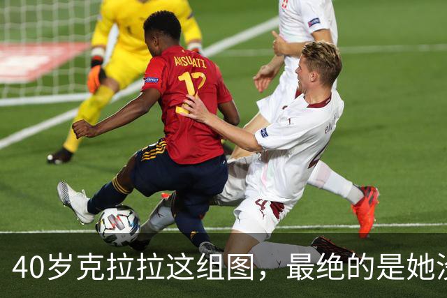 40岁克拉拉这组图，最绝的是她没把“性感”写在脸上