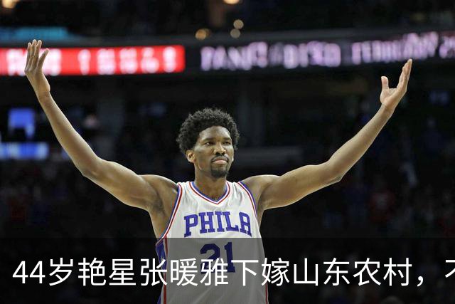 44岁艳星张暖雅下嫁山东农村，不雅照曾满天飞，近况曝光不意外