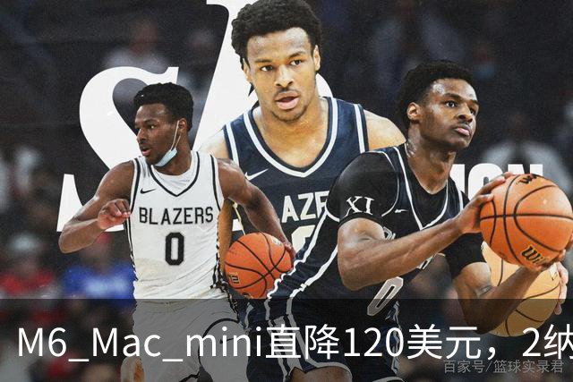 M6 Mac mini直降120美元，2纳米芯片塞进5英寸机身